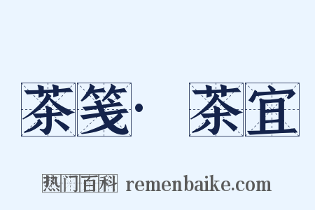 茶笺·茶宜是什么意思的图片